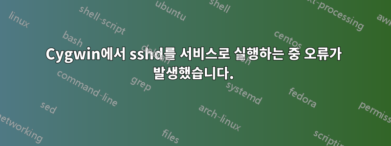 Cygwin에서 sshd를 서비스로 실행하는 중 오류가 발생했습니다.