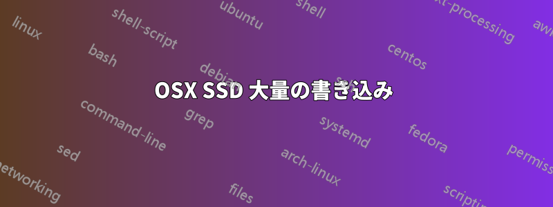 OSX SSD 大量の書き込み