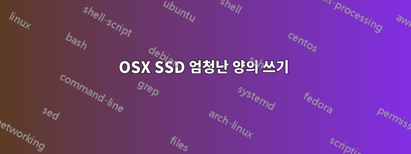 OSX SSD 엄청난 양의 쓰기