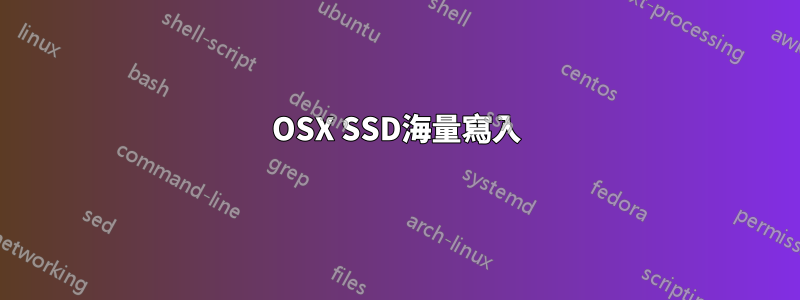 OSX SSD海量寫入