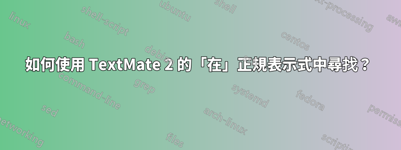 如何使用 TextMate 2 的「在」正規表示式中尋找？