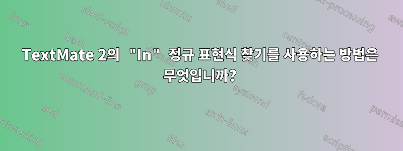 TextMate 2의 "In" 정규 표현식 찾기를 사용하는 방법은 무엇입니까?