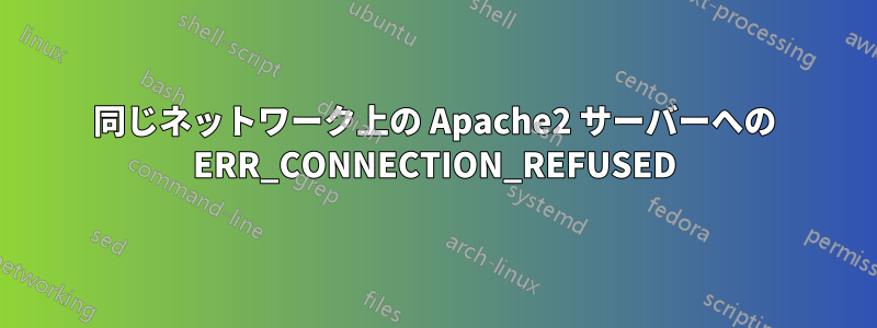 同じネットワーク上の Apache2 サーバーへの ERR_CONNECTION_REFUSED