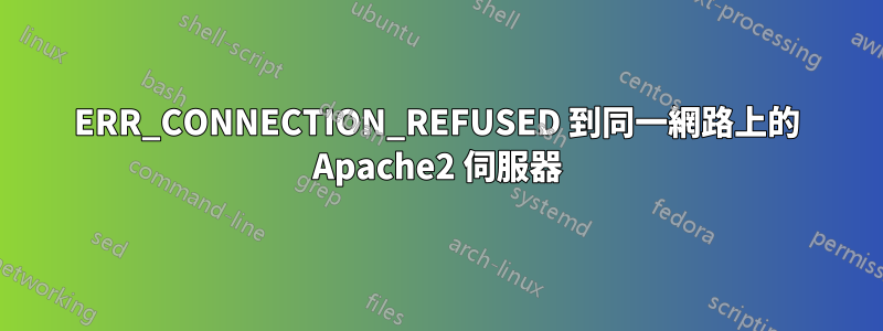 ERR_CONNECTION_REFUSED 到同一網路上的 Apache2 伺服器