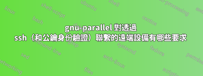 gnu-parallel 對透過 ssh（和公鑰身份驗證）聯繫的遠端設備有哪些要求