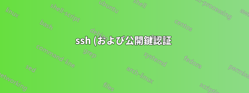 ssh (および公開鍵認証) 経由で接続されるリモート デバイスに対する gnu-parallel の要件は何ですか?