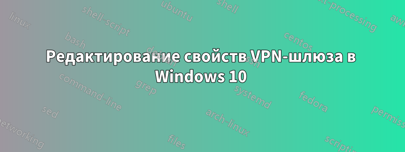 Редактирование свойств VPN-шлюза в Windows 10