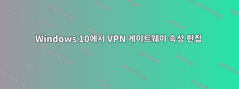 Windows 10에서 VPN 게이트웨이 속성 편집