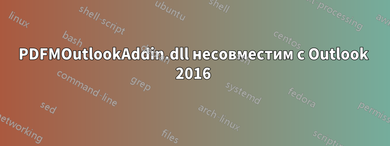 PDFMOutlookAddin.dll несовместим с Outlook 2016