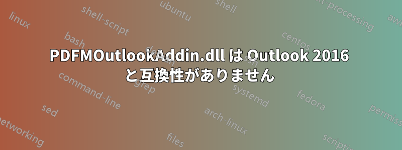 PDFMOutlookAddin.dll は Outlook 2016 と互換性がありません