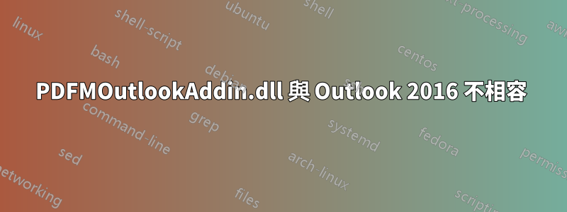 PDFMOutlookAddin.dll 與 Outlook 2016 不相容