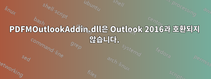 PDFMOutlookAddin.dll은 Outlook 2016과 호환되지 않습니다.