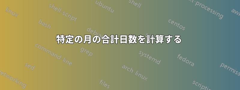 特定の月の合計日数を計算する