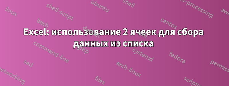 Excel: использование 2 ячеек для сбора данных из списка