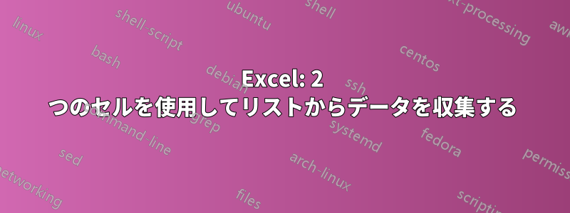 Excel: 2 つのセルを使用してリストからデータを収集する