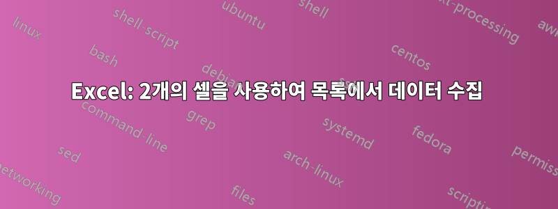 Excel: 2개의 셀을 사용하여 목록에서 데이터 수집