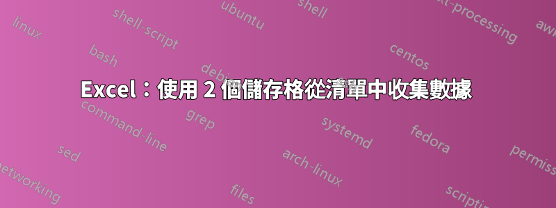 Excel：使用 2 個儲存格從清單中收集數據