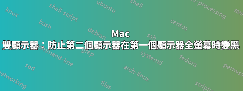 Mac 雙顯示器：防止第二個顯示器在第一個顯示器全螢幕時變黑