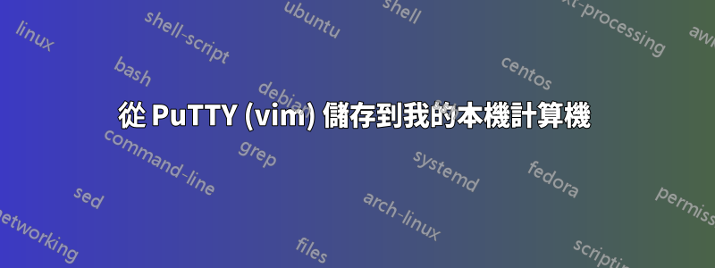 從 PuTTY (vim) 儲存到我的本機計算機