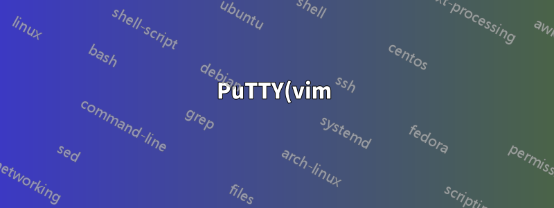 PuTTY(vim)에서 내 로컬 컴퓨터로 저장