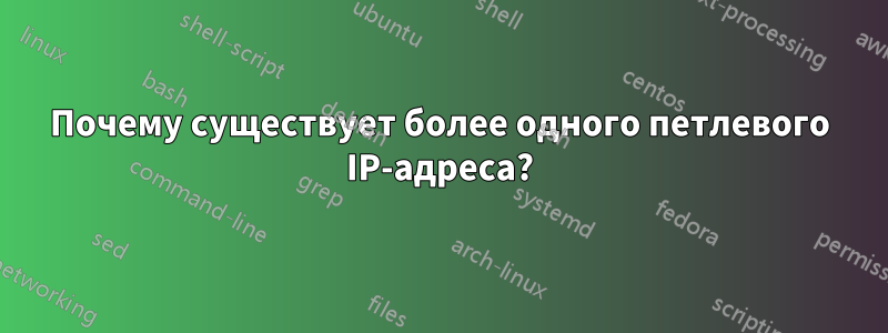 Почему существует более одного петлевого IP-адреса?