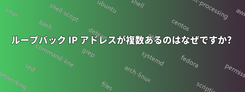 ループバック IP アドレスが複数あるのはなぜですか?