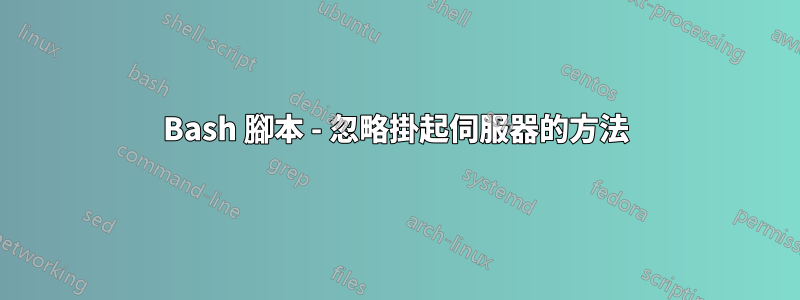 Bash 腳本 - 忽略掛起伺服器的方法