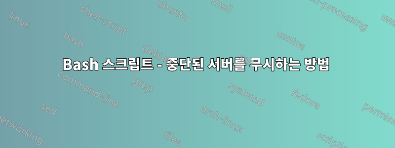 Bash 스크립트 - 중단된 서버를 무시하는 방법