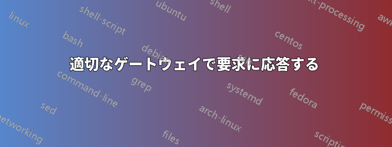 適切なゲートウェイで要求に応答する