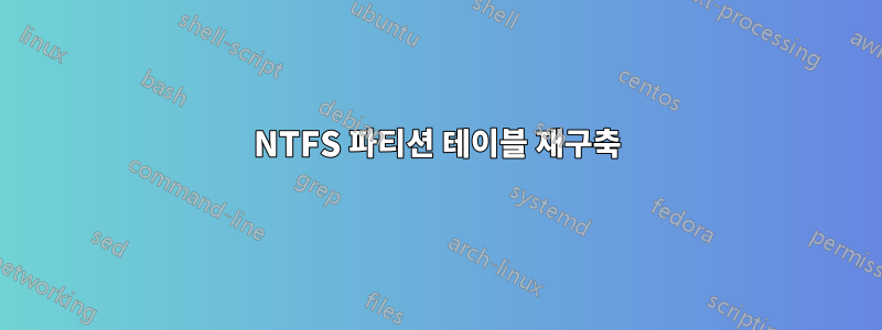 NTFS 파티션 테이블 재구축