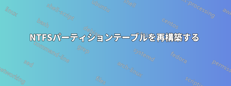 NTFSパーティションテーブルを再構築する