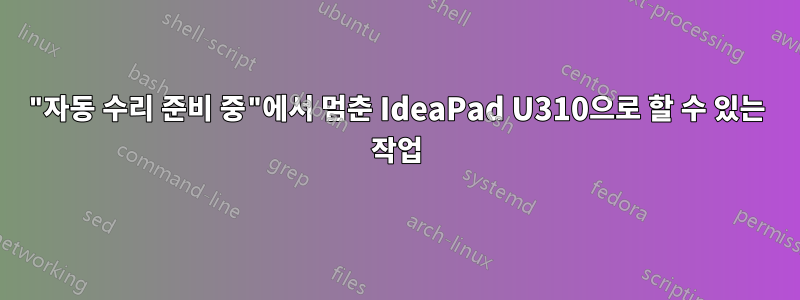 "자동 수리 준비 중"에서 멈춘 IdeaPad U310으로 할 수 있는 작업