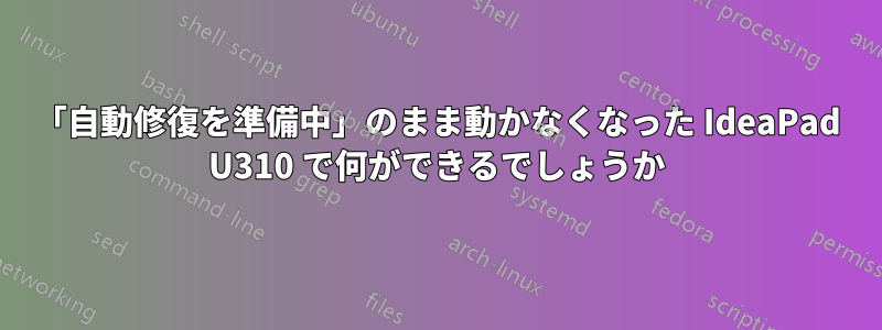 「自動修復を準備中」のまま動かなくなった IdeaPad U310 で何ができるでしょうか