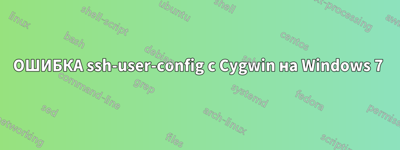 ОШИБКА ssh-user-config с Cygwin на Windows 7