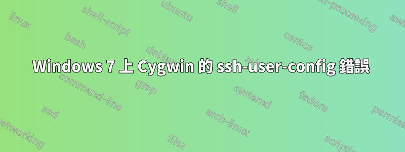 Windows 7 上 Cygwin 的 ssh-user-config 錯誤