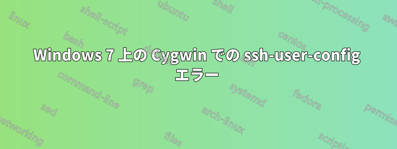 Windows 7 上の Cygwin での ssh-user-config エラー