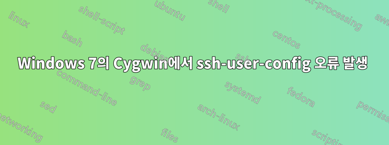 Windows 7의 Cygwin에서 ssh-user-config 오류 발생