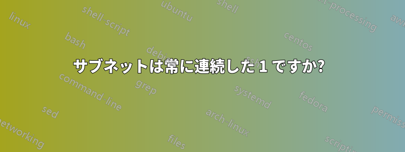 サブネットは常に連続した 1 ですか? 