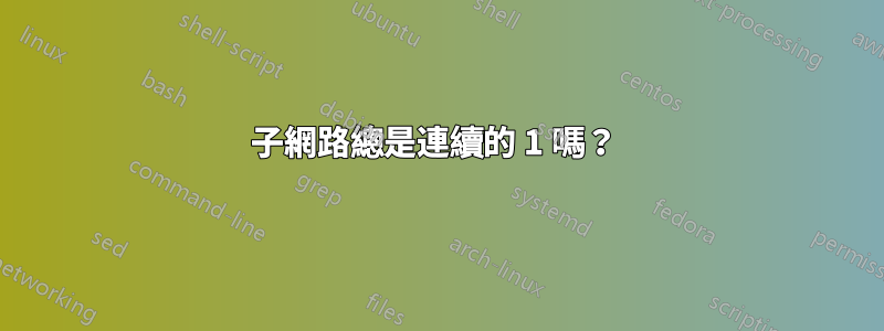 子網路總是連續的 1 嗎？ 