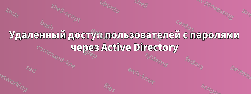 Удаленный доступ пользователей с паролями через Active Directory