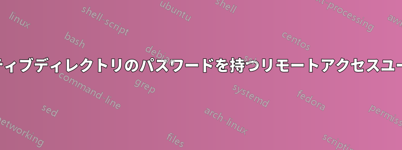 アクティブディレクトリのパスワードを持つリモートアクセスユーザー