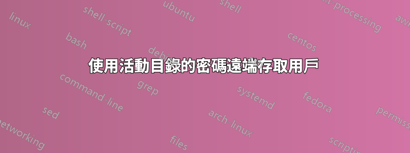 使用活動目錄的密碼遠端存取用戶