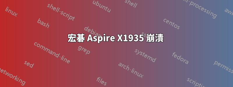 宏碁 Aspire X1935 崩潰