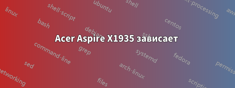 Acer Aspire X1935 зависает