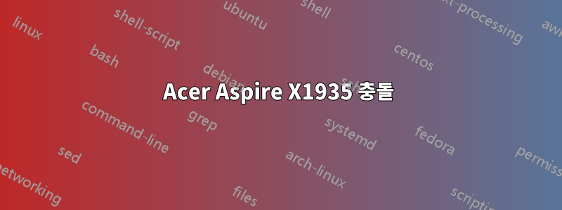 Acer Aspire X1935 충돌