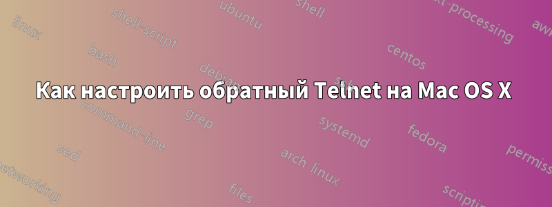 Как настроить обратный Telnet на Mac OS X