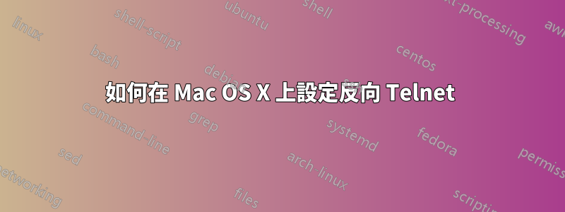 如何在 Mac OS X 上設定反向 Telnet