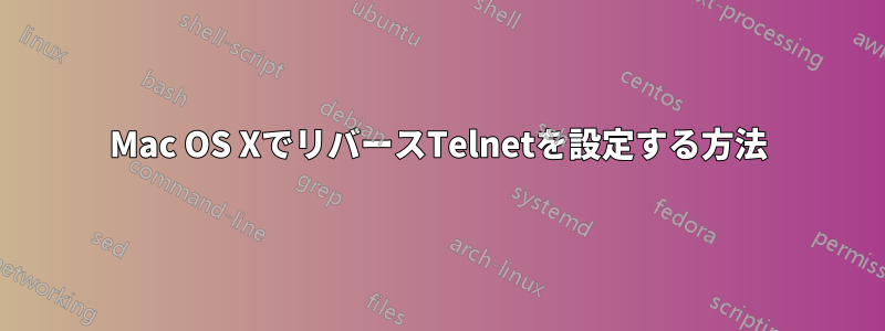 Mac OS XでリバースTelnetを設定する方法