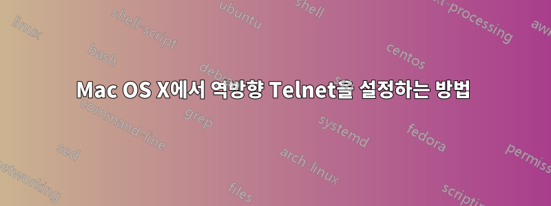 Mac OS X에서 역방향 Telnet을 설정하는 방법