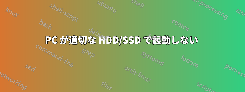 PC が適切な HDD/SSD で起動しない